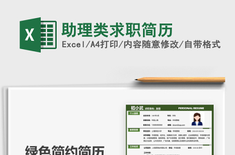 2025助理类求职简历免费下载