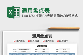 2025通用盘点表免费下载