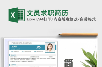 2025文员求职简历免费下载