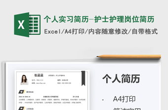 2025个人实习简历-护士护理岗位简历免费下载