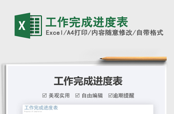 2025工作完成进度表免费下载
