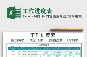 2025工作进度表免费下载