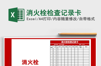 2025消火栓检查记录卡免费下载