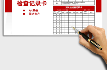 2025消火栓检查记录卡免费下载