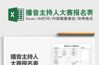 2025播音主持人大赛报名表免费下载