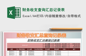 2025财务收支查询汇总记录表免费下载