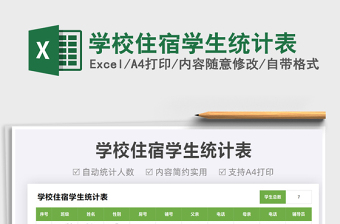 2025学校住宿学生统计表免费下载