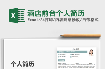 2025酒店前台个人简历免费下载