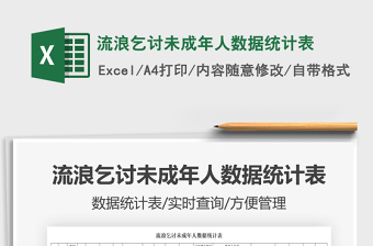 2025流浪乞讨未成年人数据统计表免费下载