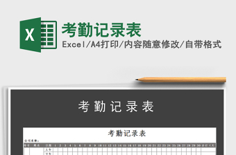 2025考勤记录表免费下载