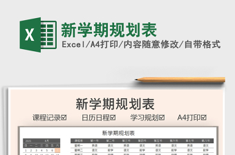 2025新学期规划表免费下载