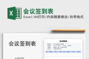 2025会议签到表免费下载