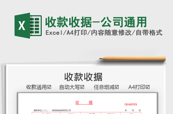 2025收款收据-公司通用免费下载