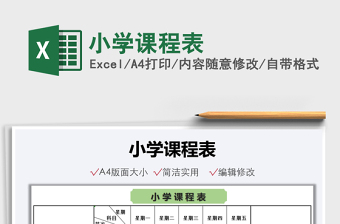 2025小学课程表免费下载