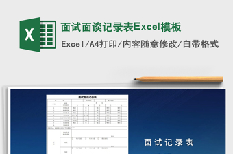 2025面试面谈记录表Excel模板免费下载