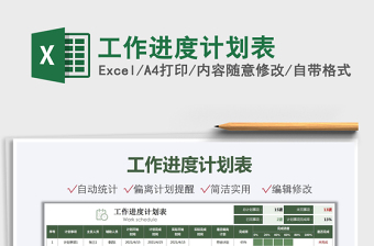 2025工作进度计划表免费下载