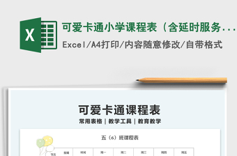 2025可爱卡通小学课程表（含延时服务）免费下载