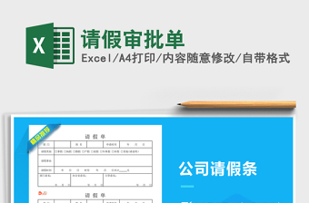 2025请假审批单免费下载