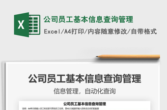 2025公司员工基本信息查询管理免费下载