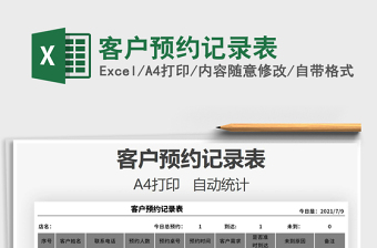 2025客户预约记录表免费下载