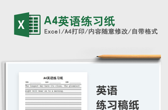 2025A4英语练习纸免费下载