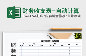 2025财务收支表-自动计算免费下载