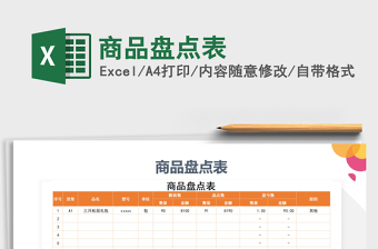 2025商品盘点表免费下载
