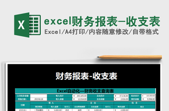 excel财务报表-收支表
