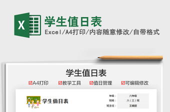 2025学生值日表免费下载