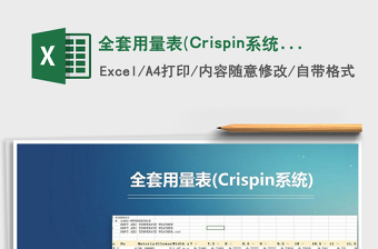 2025全套用量表(Crispin系统)免费下载