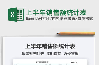 2025上半年销售额统计表免费下载