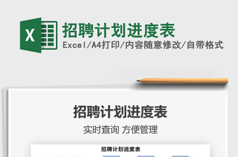 2025招聘计划进度表免费下载