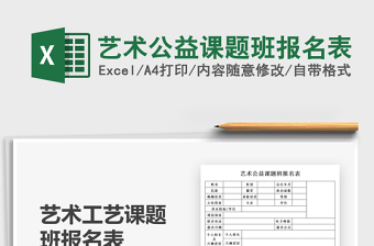 2025艺术公益课题班报名表免费下载