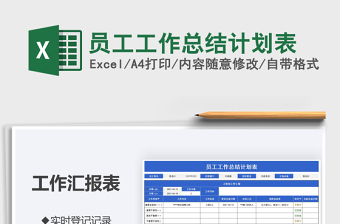 2025员工工作总结计划表免费下载