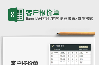 2025客户报价单免费下载