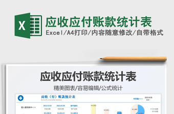 2025应收应付账款统计表免费下载