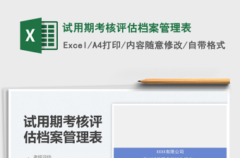 2025试用期考核评估档案管理表免费下载