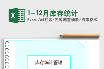 20251-12月库存统计免费下载