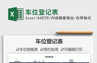 2025车位登记表免费下载