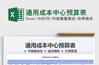 2025通用成本中心预算表免费下载