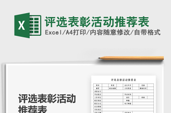 2025评选表彰活动推荐表免费下载