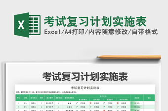 2025考试复习计划实施表免费下载