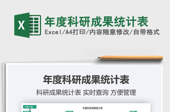 2025年度科研成果统计表免费下载