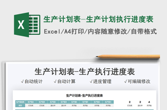 2024生产计划表-生产计划执行进度表exce表格