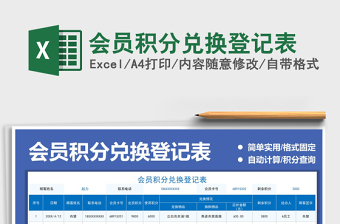 2025会员积分兑换登记表免费下载