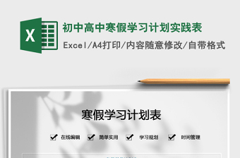 2025初中高中寒假学习计划实践表免费下载