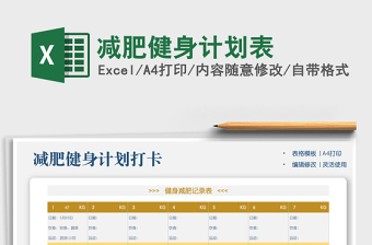 2025减肥健身计划表免费下载