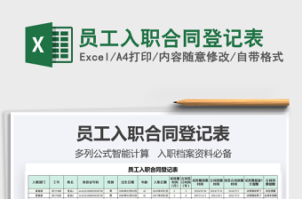 2025员工入职合同登记表免费下载