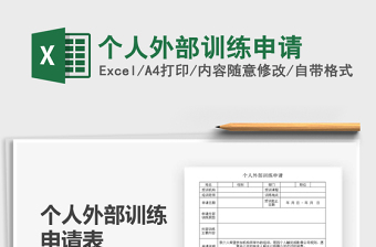 2025个人外部训练申请免费下载