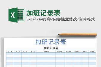 2025加班记录表免费下载